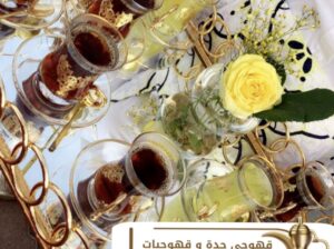 قهوجيين صبابين قهوجيات في جده 0539307706