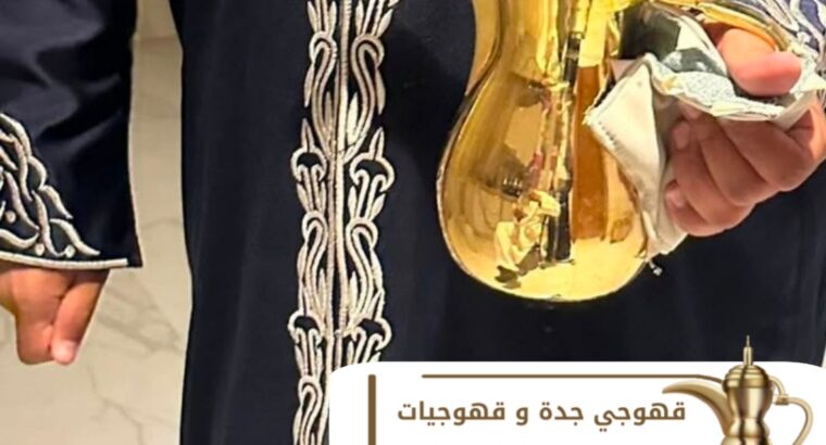 قهوجيين صبابين قهوجيات في جده 0539307706