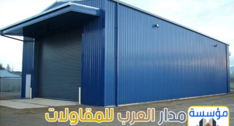 تصميم هناجر وبنائها بجودة عالية في الرياض 05510338