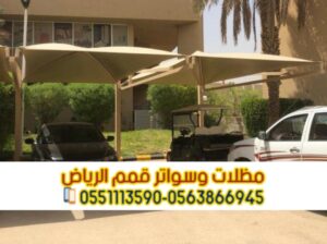 تركيب مظلة سيارة خارجية في الرياض 0563866945