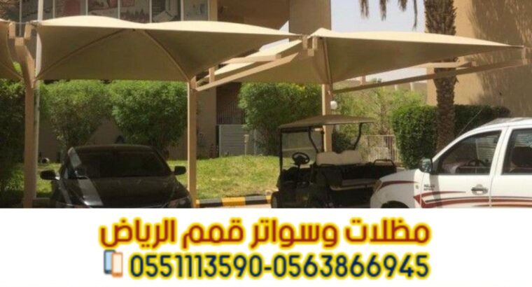 تركيب مظلة سيارة خارجية في الرياض 0563866945