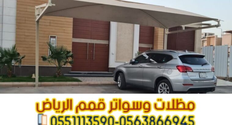 تركيب مظلة سيارة خارجية في الرياض 0563866945