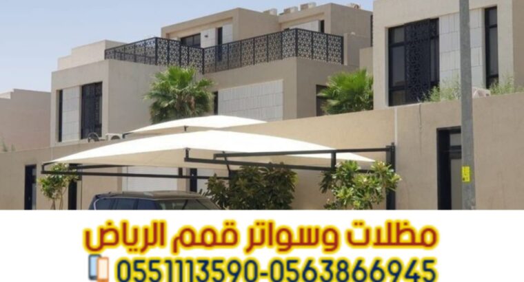 تركيب مظلة سيارة خارجية في الرياض 0563866945