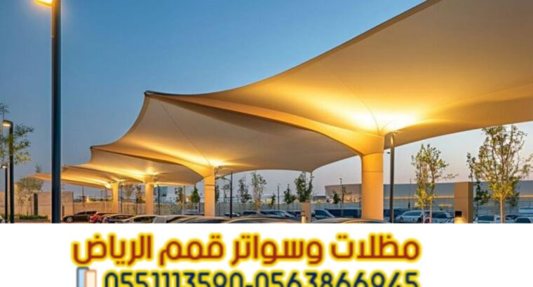 تركيب مظلات سيارات في الرياض بأسعار مميزة