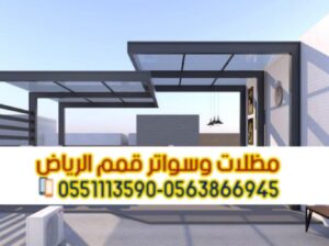 مظلات حدائق منزلية بالرياض تصميم عصري وجودة عالية
