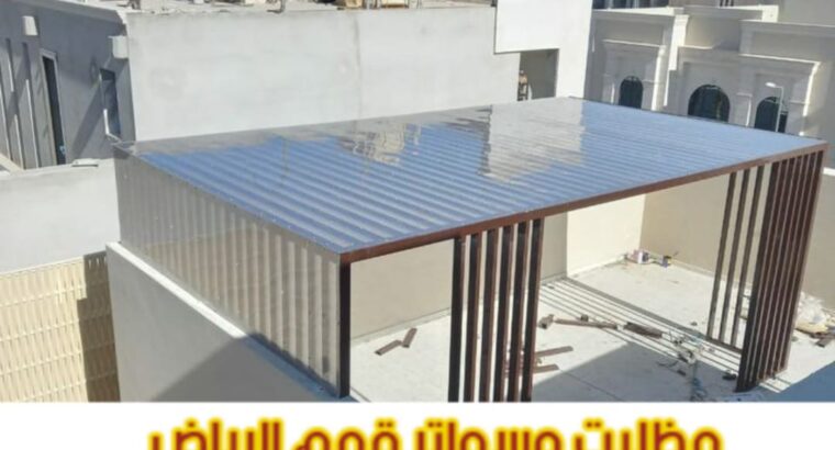 مظلات حدائق منزلية بالرياض تصميم عصري وجودة عالية