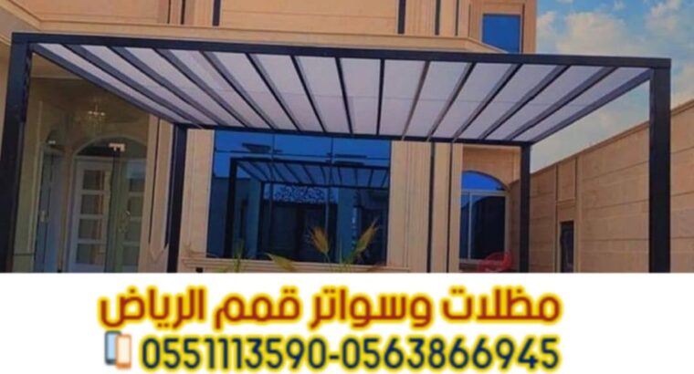 تركيب كافه أنواع برجولات مودرن في الرياض