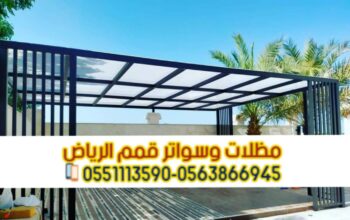 تركيب كافه أنواع برجولات مودرن في الرياض