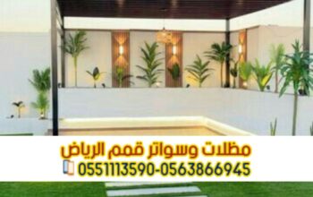 تنفيذ مظلات جلسات خارجية فاخرة للحوش والسطح