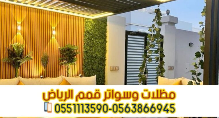 تنفيذ مظلات جلسات خارجية فاخرة للحوش والسطح