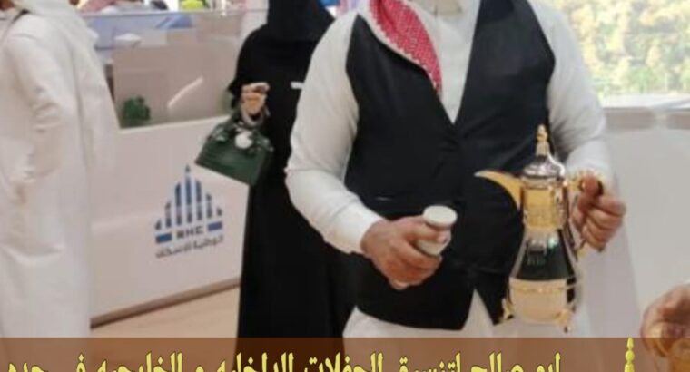 قهوجيين ضيافة في جدة 0552137702