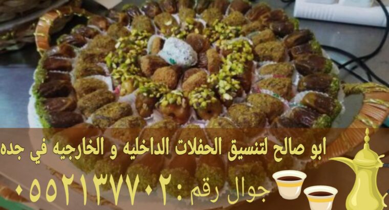 قهوجي ومباشرات ضيافة في جدة 0552137702