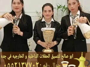 صبابين ضيافة قهوجي جدة للحفلات والمناسبات 05521377
