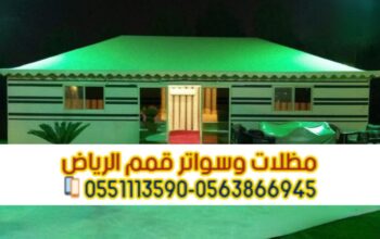 خيام وبيوت شعر الرياض – تفصيل وتركيب بأفضل جودة