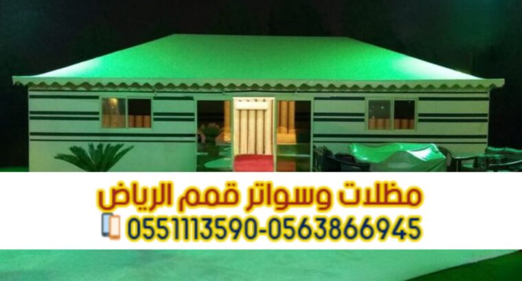 خيام وبيوت شعر الرياض – تفصيل وتركيب بأفضل جودة