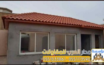 مقاول بناء وتشطيب ملاحق اسمنت بورد بالرياض