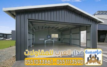 تركيب هناجر ومستودعات بالرياض بجودة عالية وضمان 05