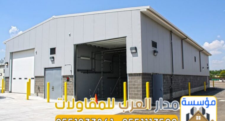 تركيب هناجر ومستودعات بالرياض بجودة عالية وضمان 05