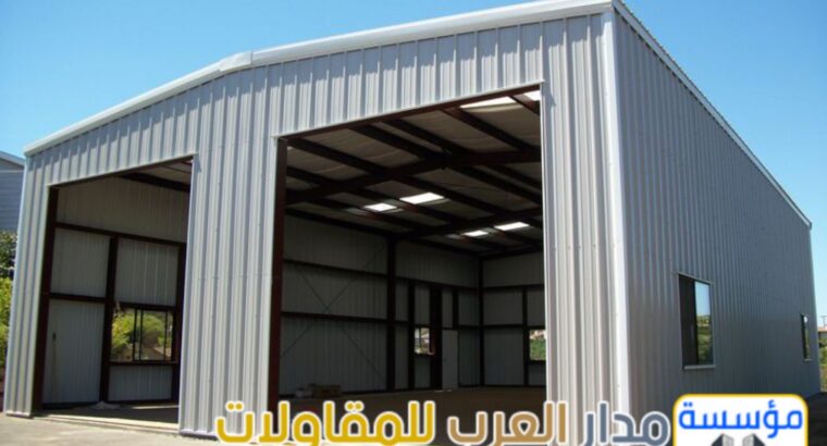 تركيب هناجر ومستودعات بالرياض بجودة عالية وضمان 05