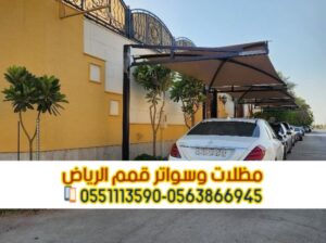 مظلات حديد مودرن للسيارات في الرياض 0563866945