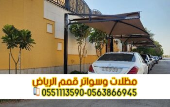 مظلات حديد مودرن للسيارات في الرياض 0563866945