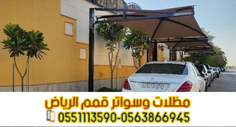 مظلات حديد مودرن للسيارات في الرياض 0563866945