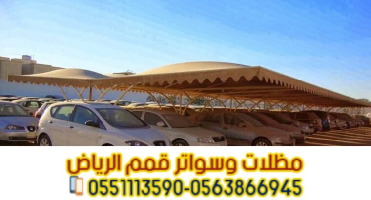 مظلات حديد مودرن للسيارات في الرياض 0563866945