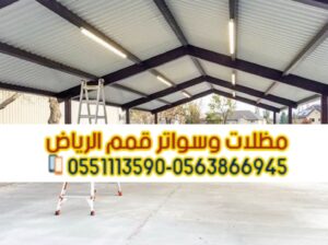 مقاول هناجر و مستودعات محترف في الرياض 0563866945