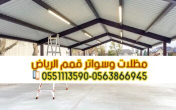 مقاول هناجر و مستودعات محترف في الرياض 0563866945