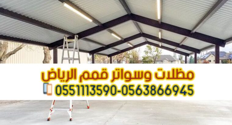مقاول هناجر و مستودعات محترف في الرياض 0563866945