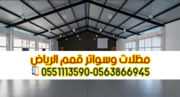 مقاول هناجر و مستودعات محترف في الرياض 0563866945