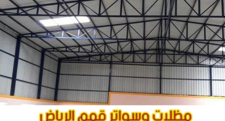 مقاول هناجر و مستودعات محترف في الرياض 0563866945