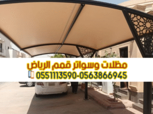 مظلات مودرن للسيارات في الرياض 0563866945