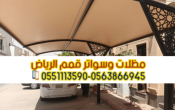 مظلات مودرن للسيارات في الرياض 0563866945