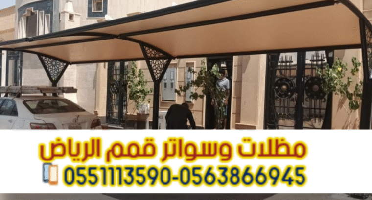 مظلات مودرن للسيارات في الرياض 0563866945