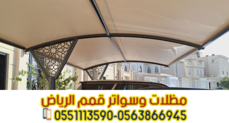 مظلات مودرن للسيارات في الرياض 0563866945