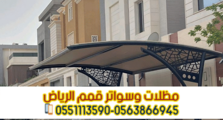 مظلات مودرن للسيارات في الرياض 0563866945