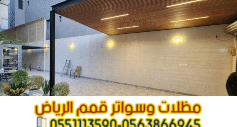 مظلات مودرن للسيارات في الرياض 0563866945