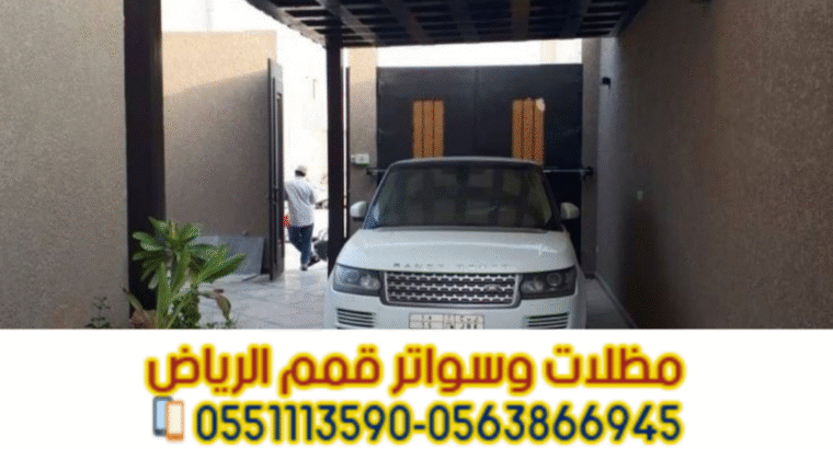 مظلات مودرن للسيارات في الرياض 0563866945
