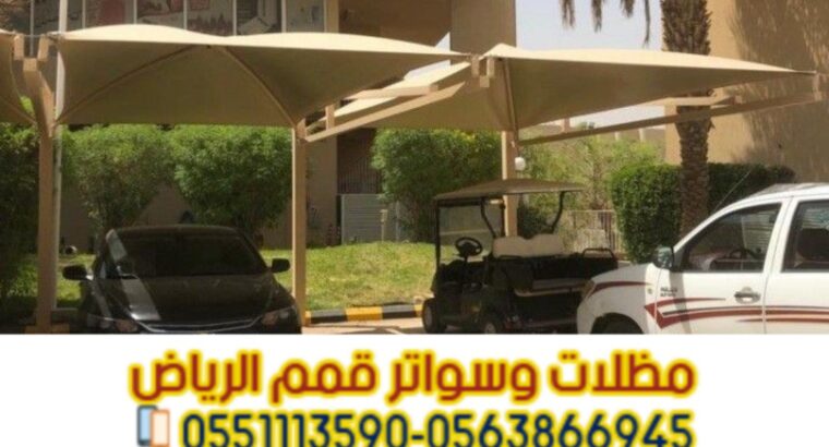 مظلات مودرن للسيارات في الرياض 0563866945