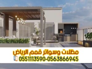 برجولات ومظلات جلسات في الرياض 0563866945