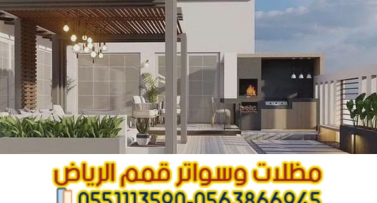 برجولات ومظلات جلسات في الرياض 0563866945