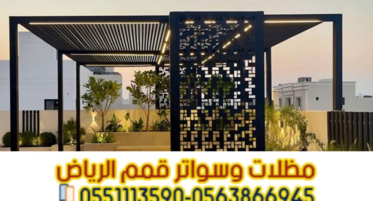 برجولات ومظلات جلسات في الرياض 0563866945