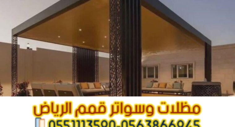برجولات ومظلات جلسات في الرياض 0563866945
