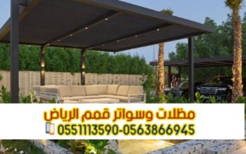 برجولات جلسات بتصاميم خشبية وحديدية في الرياض
