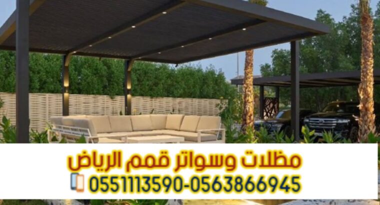 برجولات جلسات بتصاميم خشبية وحديدية في الرياض