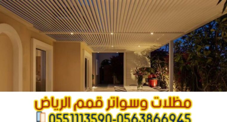 برجولات جلسات بتصاميم خشبية وحديدية في الرياض