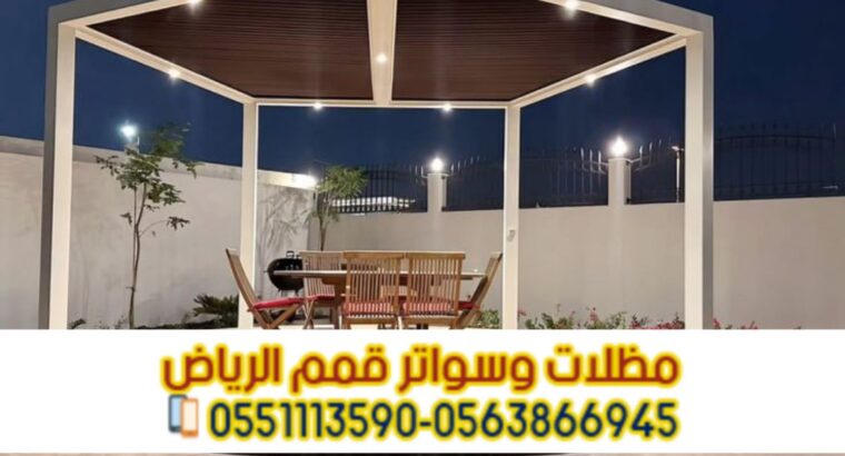 برجولات جلسات بتصاميم خشبية وحديدية في الرياض