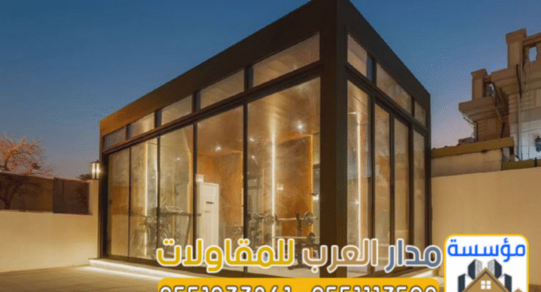 تنفيذ ملاحق زجاج و غرف زجاجية في الرياض 055103386