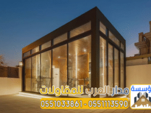 أفضل مقاول ملاحق واجهات زجاج للمجالس واستراحات